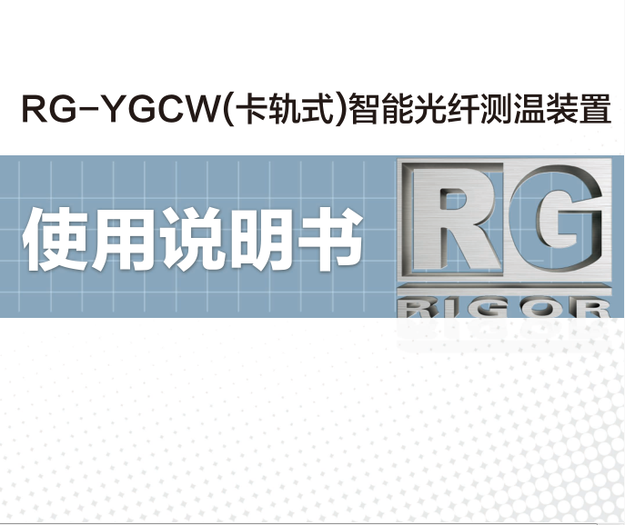 RG-YGCW智能光纖測(cè)溫裝置